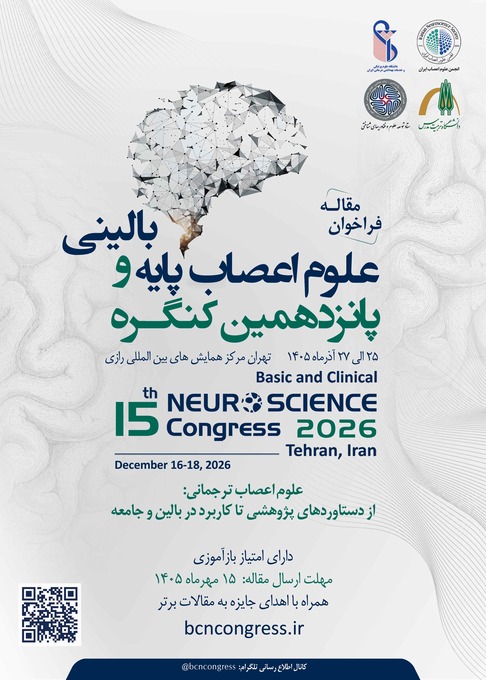 فراخوان ارسال مقاله و حضور در پانزدهمین کنگره بین‌المللی علوم اعصاب پایه و بالینی